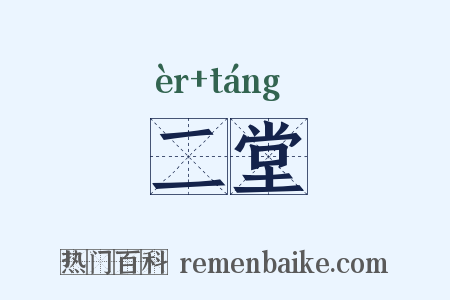 二堂是什么意思的图片